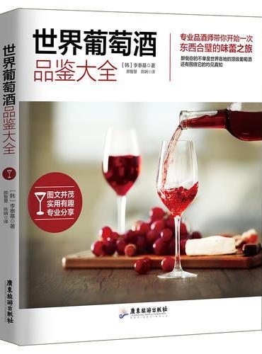 世界葡萄酒品鉴大全