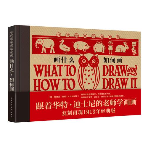 画什么，如何画（百年经典绘画教程）