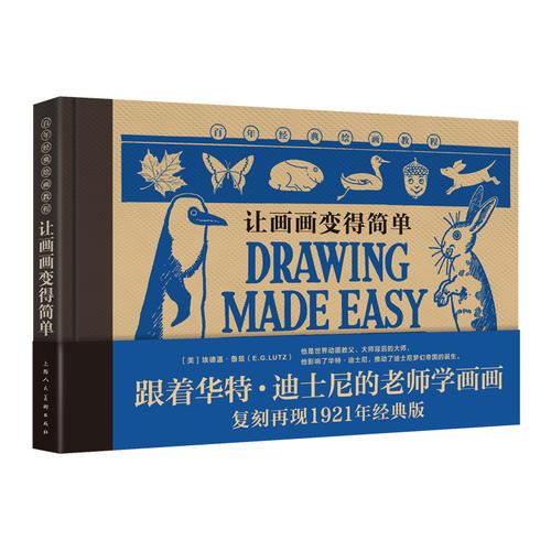 让画画变得简单（百年经典绘画教程）