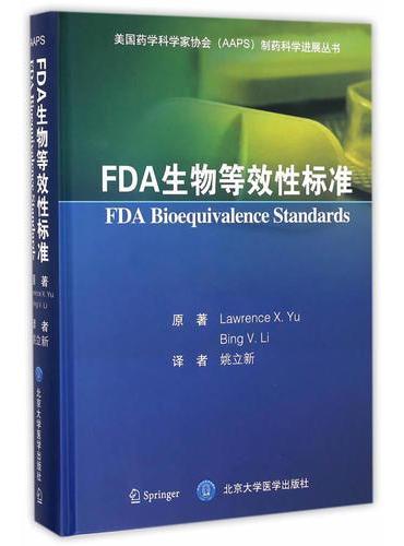FDA生物等效性标准