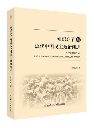 知识分子与近代中国民主政治演进