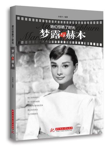 她们惊艳了时光：梦露与赫本
