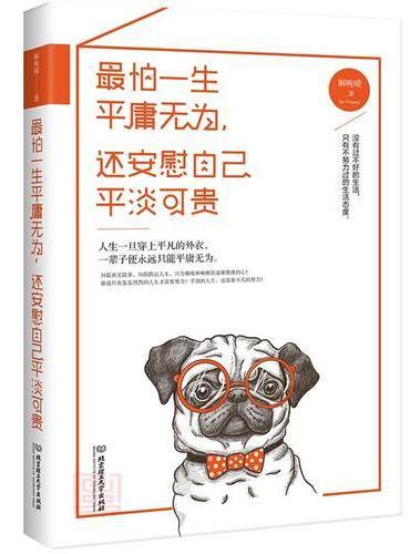 最怕一生平庸无为，还安慰自己平淡可贵