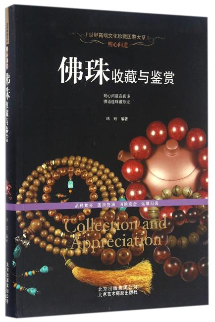 明心问道：佛珠收藏与鉴赏