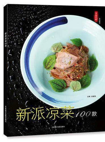 新派凉菜100款
