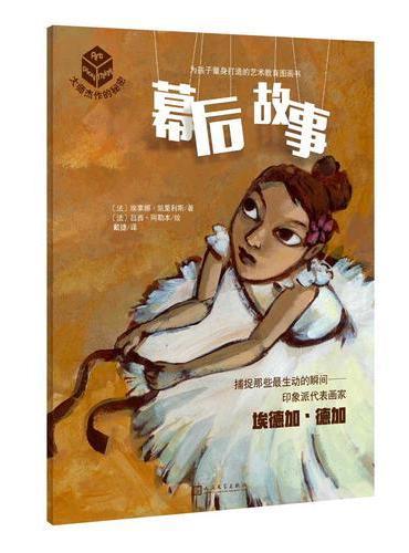大师杰作的秘密·第四辑：幕后故事