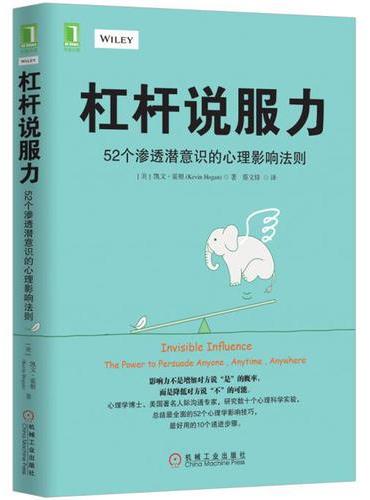 杠杆说服力：52个渗透潜意识的心理影响法则