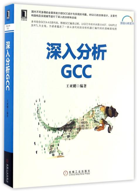 深入分析GCC