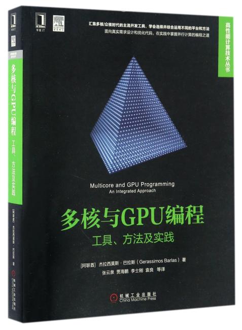 多核与GPU编程：工具、方法及实践