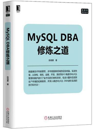 MySQL DBA修炼之道