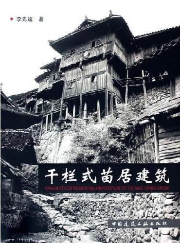 干栏式苗居建筑
