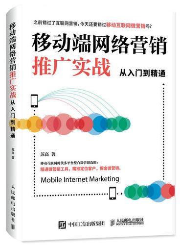 移动端网络营销推广实战从入门到精通