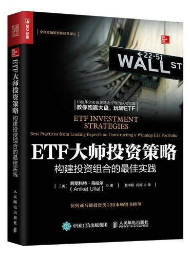 ETF大师投资策略 构建投资组合的最佳实践