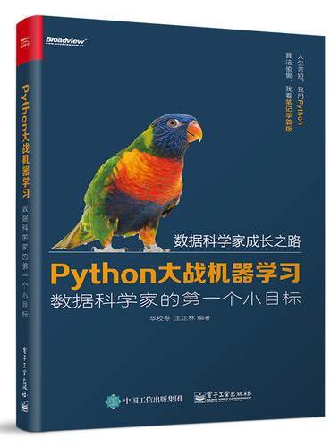 Python大战机器学习：数据科学家的第一个小目标