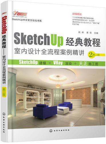 SketchUp经典教程.室内设计全流程案例精讲（第二版）