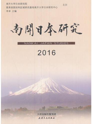 南开日本研究.2016