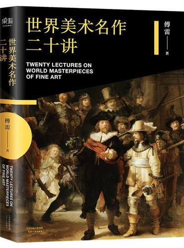 世界美术名作二十讲（傅雷匠心之作；“小顾聊绘画”真诚推荐；300余幅全彩高清图片；你的美学启蒙书）