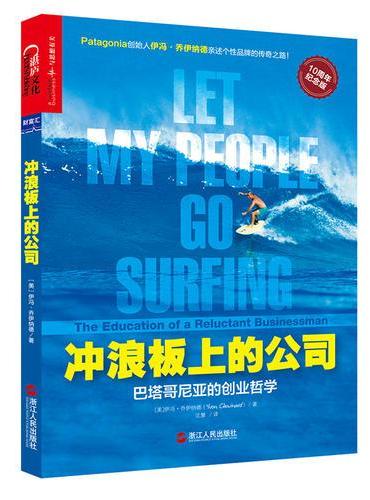 冲浪板上的公司：巴塔哥尼亚的创业哲学（10周年纪念版）