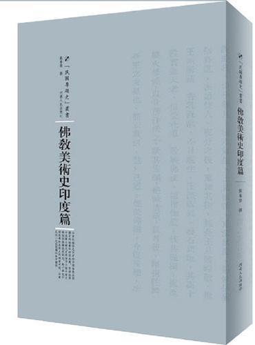 佛教美术史印度篇