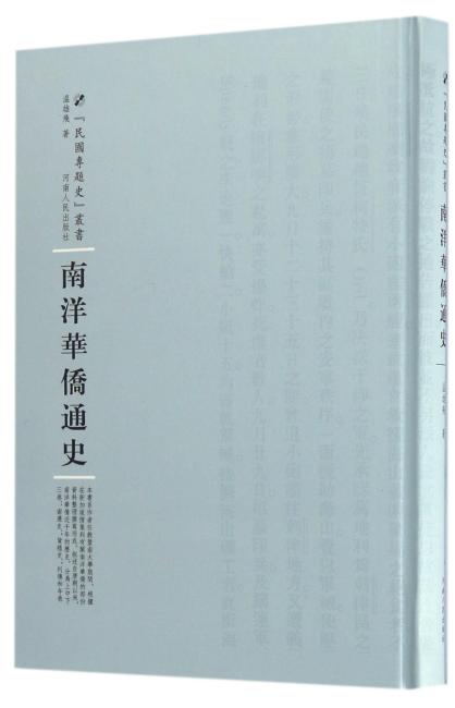 南洋华侨通史
