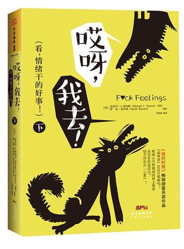 哎呀，我去！：看，情绪干的好事！（下）