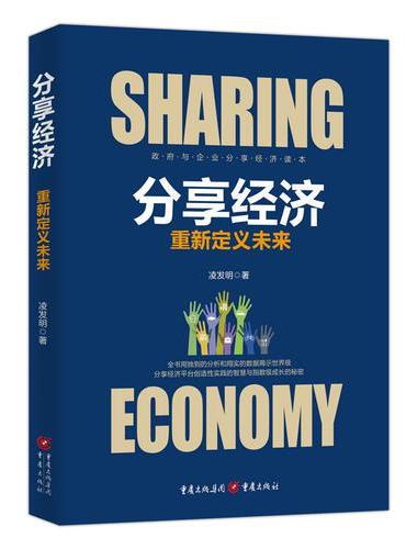 分享经济：重新定义未来