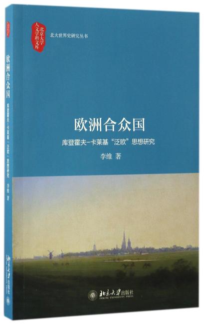 欧洲合众国——库登霍夫-卡莱基“泛欧”思想研究