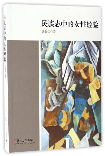 民族志中的女性经验