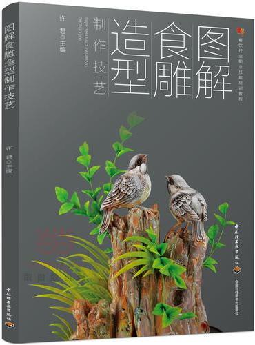 图解食雕造型制作技艺（餐饮行业职业技能培训教程）