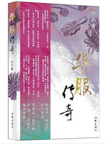 华服传奇