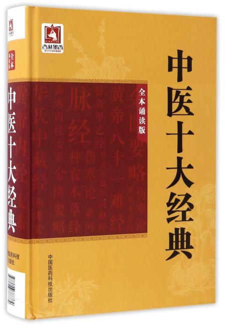 中医十大经典（全本诵读版）