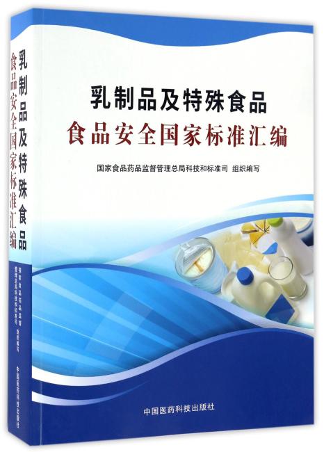 乳制品及特殊食品食品安全国家标准汇编