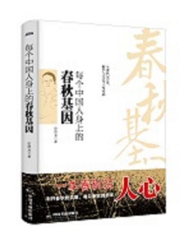 每个中国人身上的春秋基因 读春秋历史，识人心 博瑞森图书