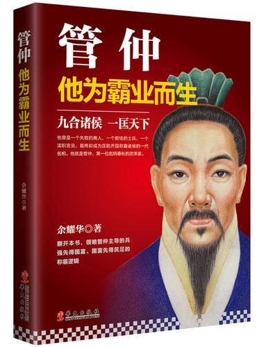 管仲：他为霸业而生