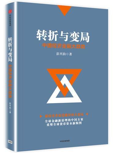 转折与变局：中国经济金融大趋势