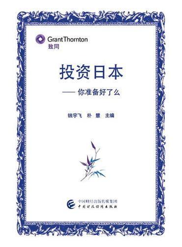 投资日本：你准备好了么
