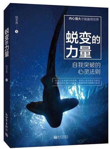 蜕变的力量：自我突破的心灵法则