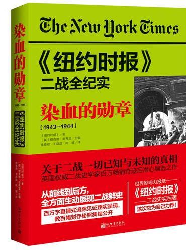 《纽约时报》二战全纪实：染血的勋章