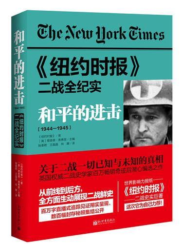 《纽约时报》二战全纪实：和平的进击