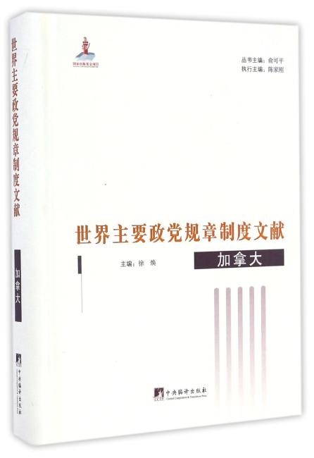 世界主要政党规章制度文献.加拿大
