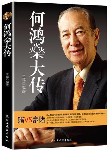 何鸿燊大传