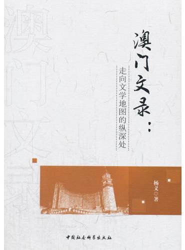 澳门文录：走向文学地图的纵深处