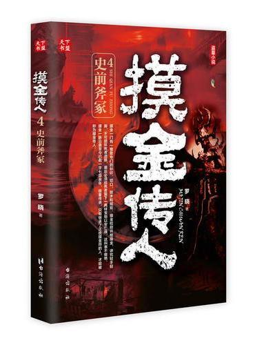 摸金传人4：史前斧冢