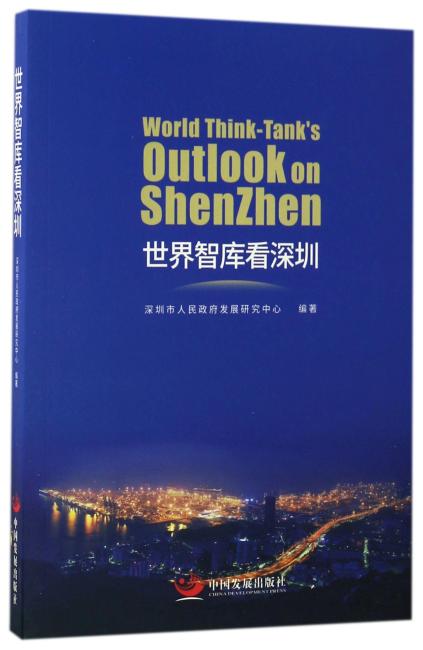 世界智库看深圳