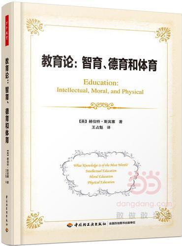 教育论：智育、德育和体育