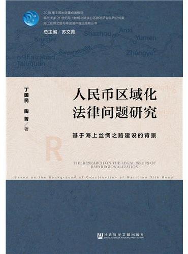 人民币区域化法律问题研究