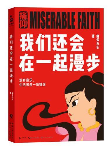 痛仰乐队：我们还会在一起漫步