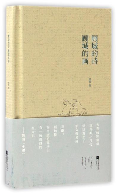 顾城的诗 顾城的画