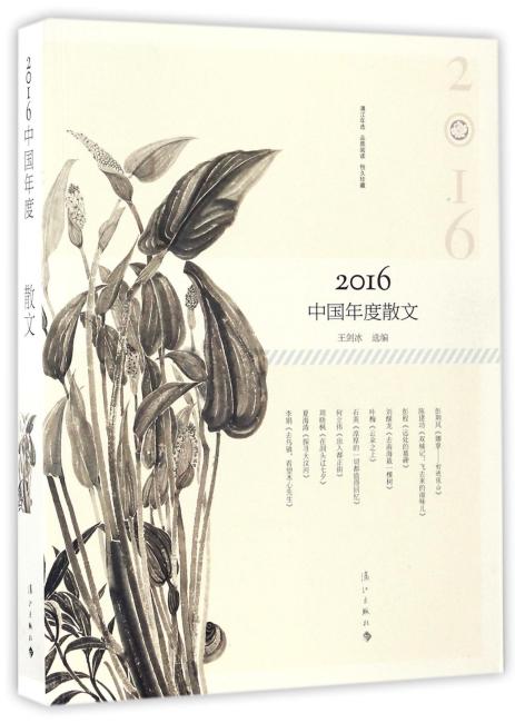 2016中国年度散文