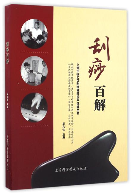 刮痧百解